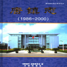 上海市浦东新区唐镇志 2006    PDF电子版