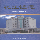 上海市浦东新区张江镇志 2006    PDF电子版