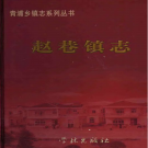 上海市青浦区赵巷镇志 2007    PDF电子版