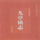 上海市松江区九亭镇志 2012     PDF电子版