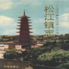 上海市松江区松江镇志 1990    PDF电子版