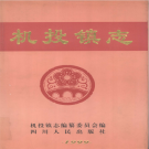 双流县机投镇志 1999    PDF电子版