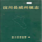 汶川县威州镇志 1997    PDF电子版