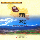 南涧县南涧镇志 2010    PDF电子版