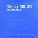 通海县秀山镇志 1994    PDF电子版