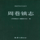 慈溪市周巷镇志 2013     PDF电子版