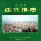 杭州市滨江区西兴镇志2000    PDF电子版