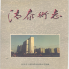 杭州市上城区清泰街志 1997    PDF电子版