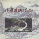 杭州市上城区小营巷街道志 1996    PDF电子版