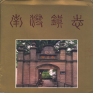 湖州市南浔区南浔镇志 1995    PDF电子版