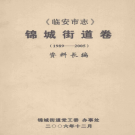 临安市志 锦城街道卷 1989-2005    PDF电子版
