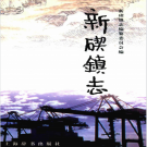 宁波市北仑区新碶镇志 2005    PDF电子版