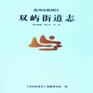 温州市鹿城区双屿街道志 2016    PDF电子版