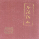 萧山市瓜沥镇志    PDF电子版