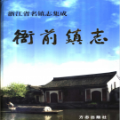 萧山市衙前镇志 2003    PDF电子版