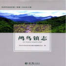 余杭区鸬鸟镇志 2018    PDF电子版