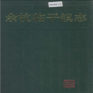 余杭市临平镇志 1991    PDF电子版