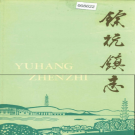 余杭市余杭镇志 1992    PDF电子版