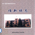 铜梁县维新镇志 2013    PDF电子版
