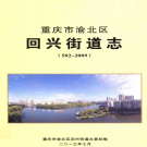 重庆市渝北区回兴街道志 2013    PDF电子版