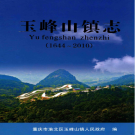 重庆市渝北区玉峰山镇志 1644-2010    PDF电子版
