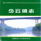 铜梁县少云镇志 2003    PDF电子版
