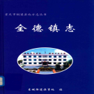 铜梁县全德镇志 2009     PDF电子版