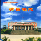 铜梁县蒲吕镇志     PDF电子版