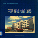 铜梁县平滩镇志 2008    PDF电子版