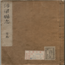 康熙浮梁县志 康煕21年刊本 PDF电子版