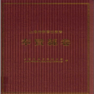 上海府县旧志丛书 奉贤县卷 2009 PDF电子版