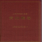 上海府县旧志丛书 宝山县卷 2012 PDF电子版