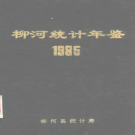 《柳河统计年鉴 1985》PDF电子版