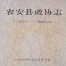 《农安县政协志 1959.9-2002.12》PDF电子版