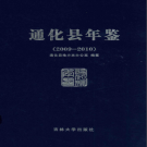《通化县年鉴 2009-2010》PDF电子版