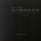 《通化县政界名录 1877-2015》PDF电子版