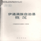 《伊通满族自治县概况》2008 PDF电子版