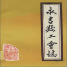 《永吉县工会志》1988 PDF电子版