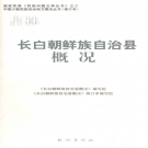 《长白朝鲜族自治县概况》2008 PDF电子版