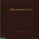 固始县戏曲志 PDF电子版