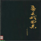 《孟县戏曲志》1988 PDF电子版