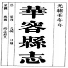 光绪华容县志（全）.pdf下载