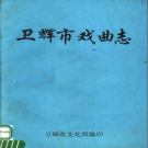 《卫辉市戏曲志》1995 PDF电子版