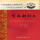 《云南壮剧志》1995 PDF电子版