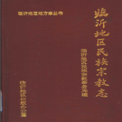临沂地区民族宗教志 1994版 PDF电子版