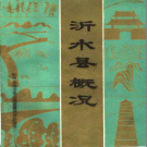 沂水县概况 1984版 PDF电子版