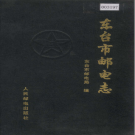 东台市邮电志 1997版 PDF电子版