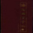 海阳县商业志 1986版 PDF电子版