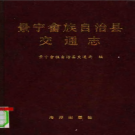 景宁畲族自治县交通志 1993版 PDF电子版