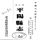 平阳县志 康熙间增补抄本 PDF电子版